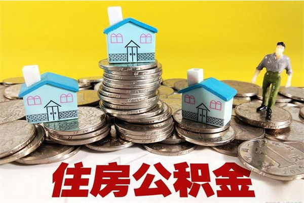 武威辞职取住房公积金（辞职如何取住房公积金的钱）