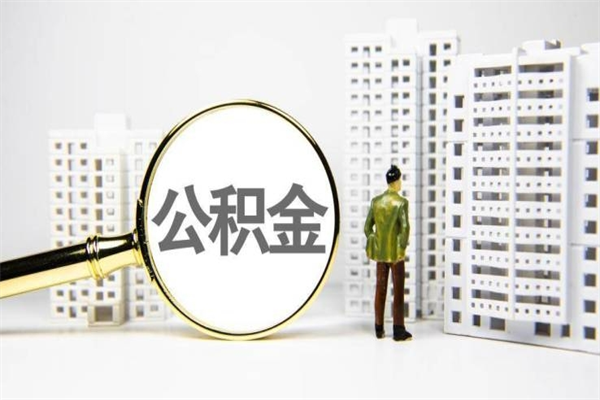 武威代提个人住房公积金（代提公积金犯法吗）