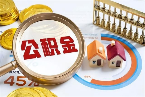 武威离职可以取住房公积金吗（离职能取公积金么）