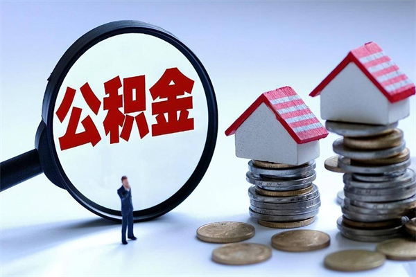 武威住房公积金封存了怎么取出来（住房公积金封存了怎么全部取出来）