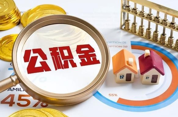 武威辞职可以取住房公积金吗（辞职以后可以取出住房公积金吗）