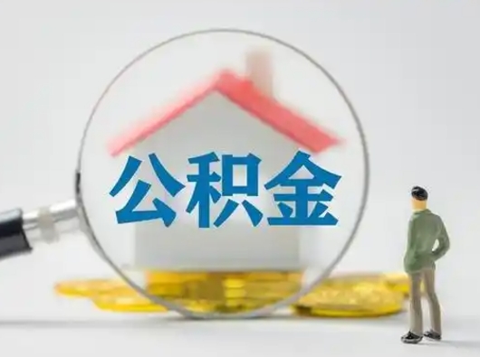 武威离职了住房公积金可以取来吗（离职了公积金能取吗）